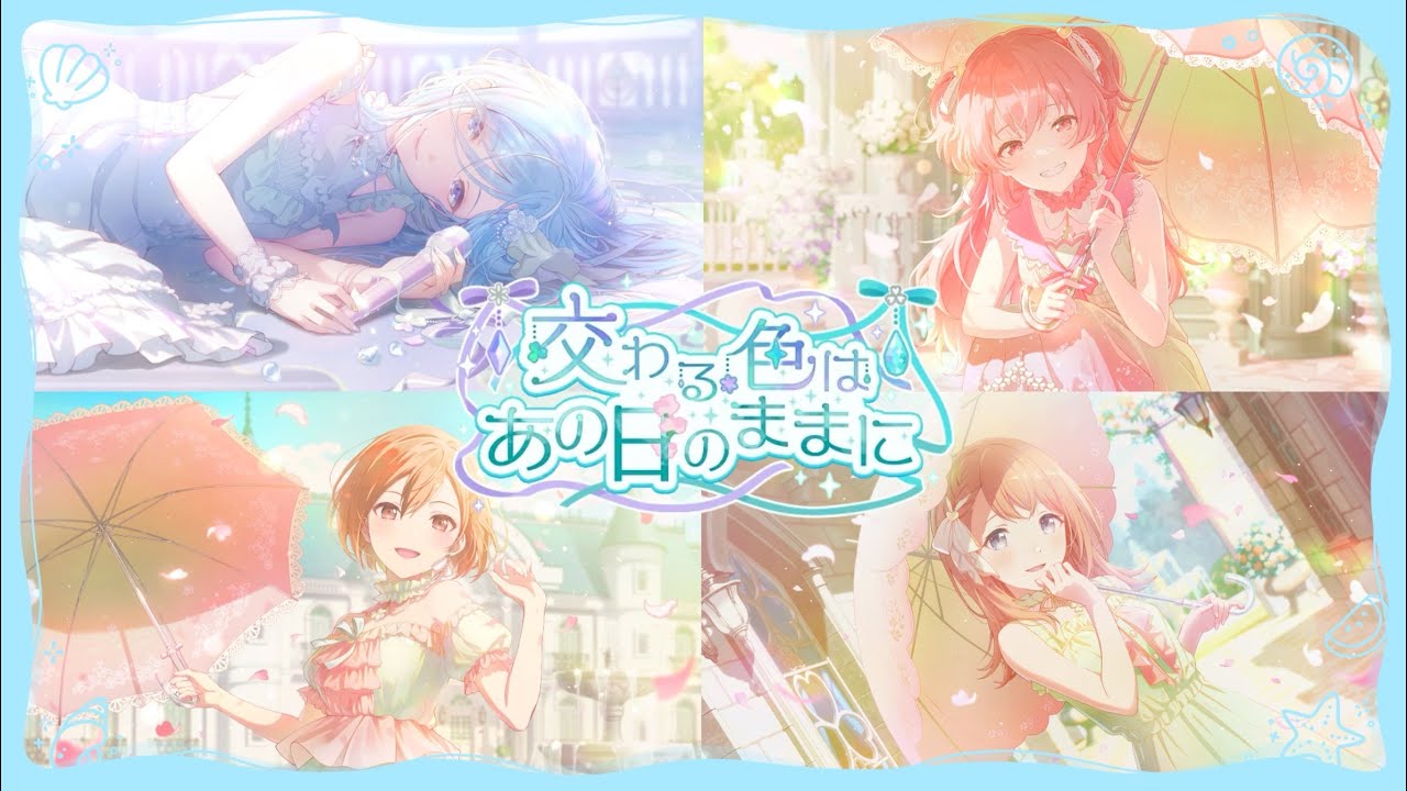 [프로세카 가챠 | プロセカ ガチャ] 交わる色はあの日のままに / 미의 여신 시즈쿠와 우산을 쓴 미녀 삼총사 / 근데 언제쯤 나와줄거니??