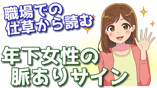 脈あり診断 職場の年下女性からの好意のサイン 仕草6選 Youtube