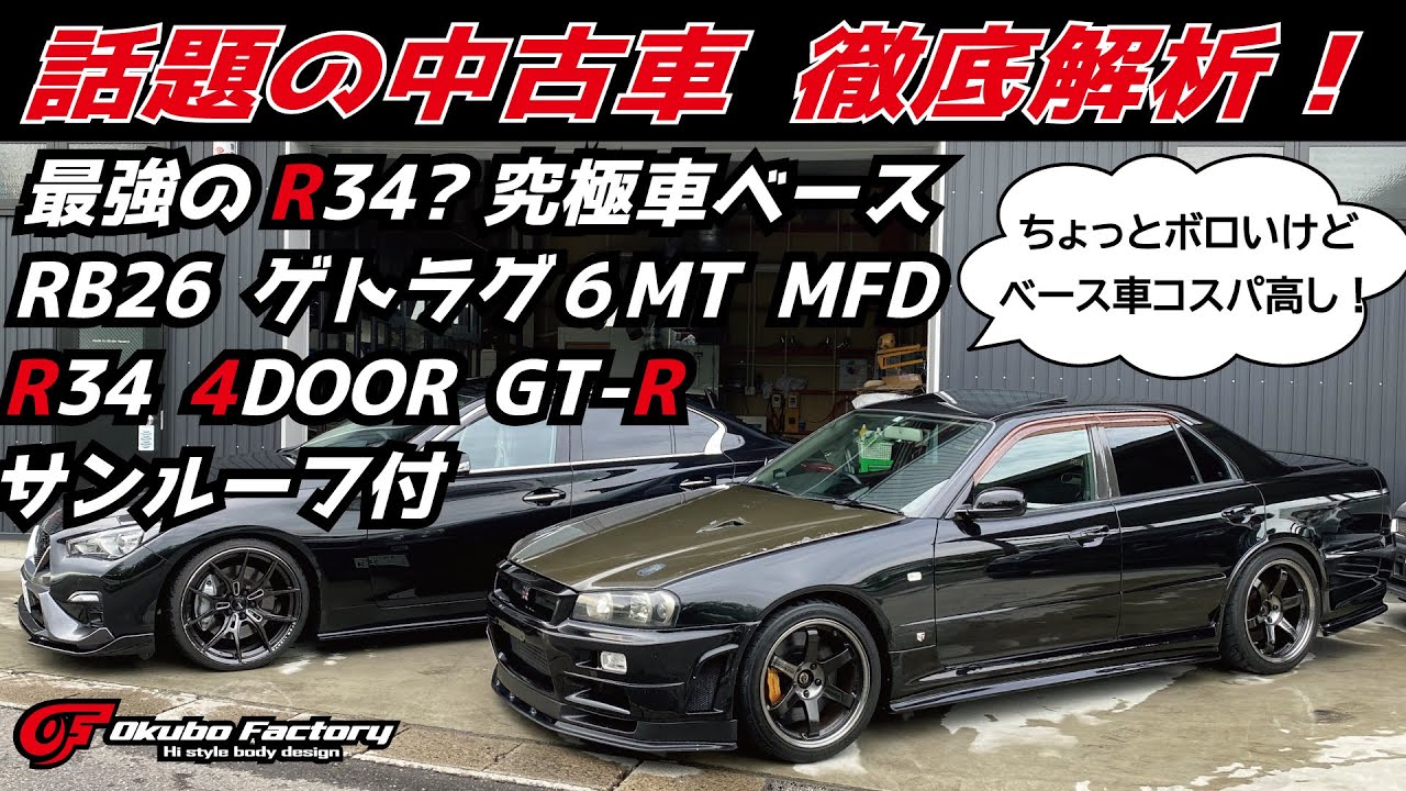 特選中古車販売 究極のr34を造ろう Enr34 4ドア Rb26 ゲトラグ6速 Mfd サンルーフ付 Youtube