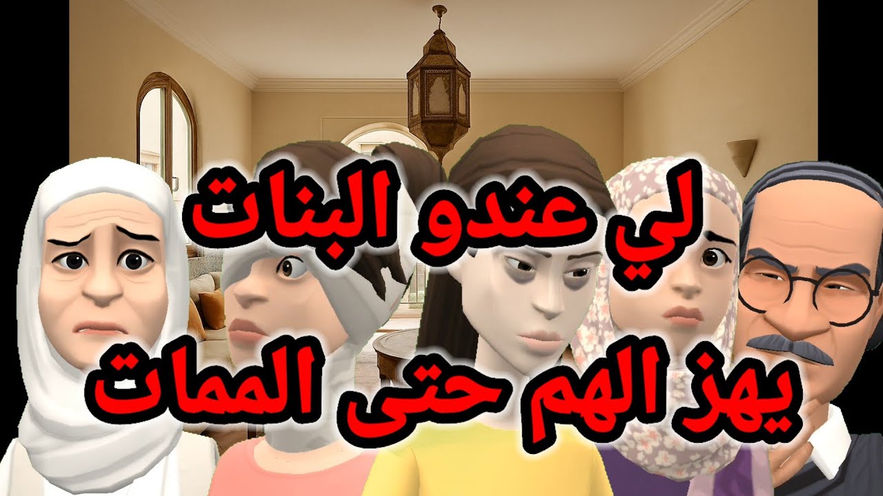 لي عندو البنات يهز الهم حتى الممات😬🤔