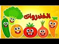 اغنية الخضروات والألوان وتوت توت و مجموعة كبيرة من ضفدوع للأطفال