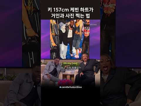 157cm 케빈 하트가 거인과 사진 찍는 법 #영어토크쇼 #원어민영어 thumbnail