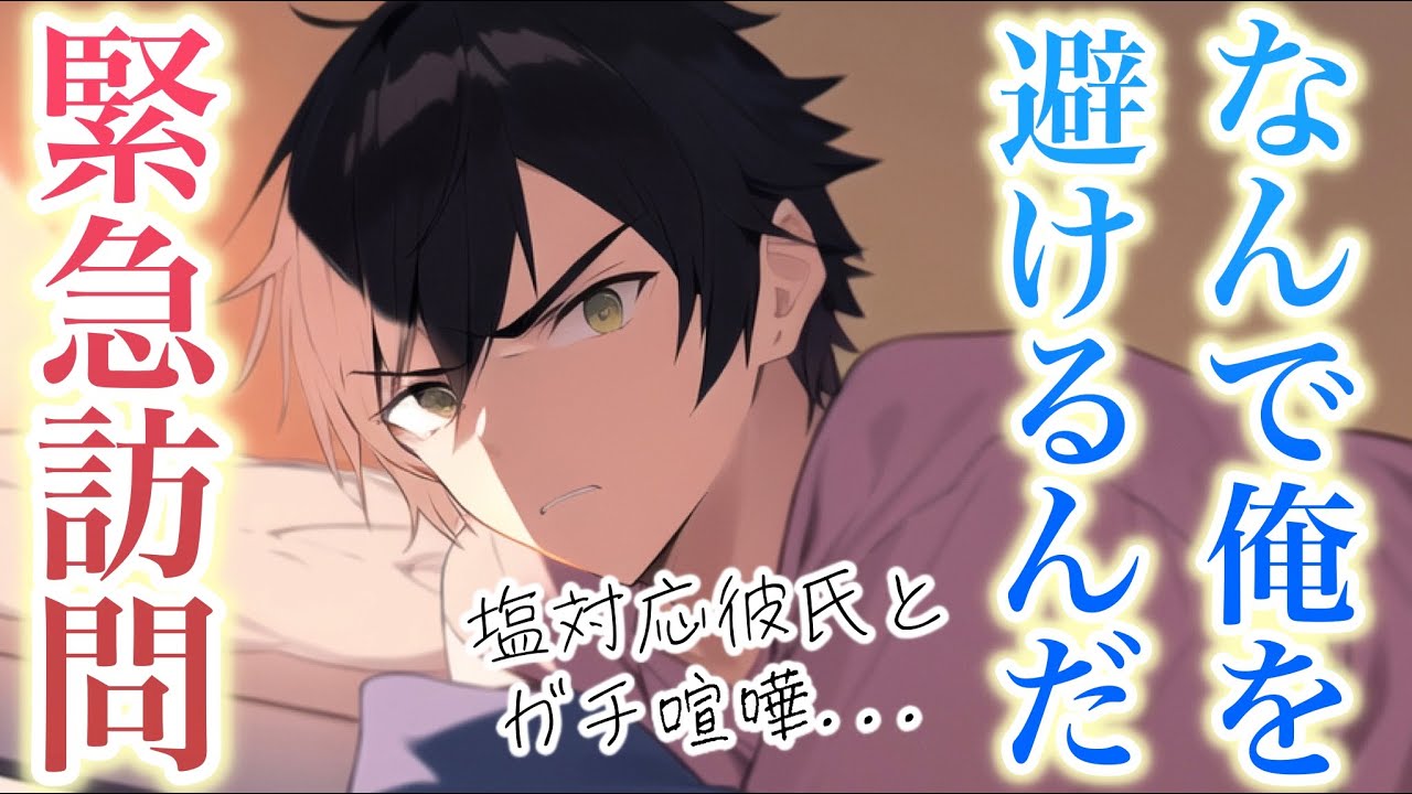 Она понимает, что её холодный парень пытается порвать с ней, поэтому она отдаляется, но... он зли...