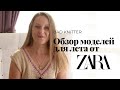 Идеи для летнего вязания. Вдохновение от ZARA. Топы, жилеты, кофточки.