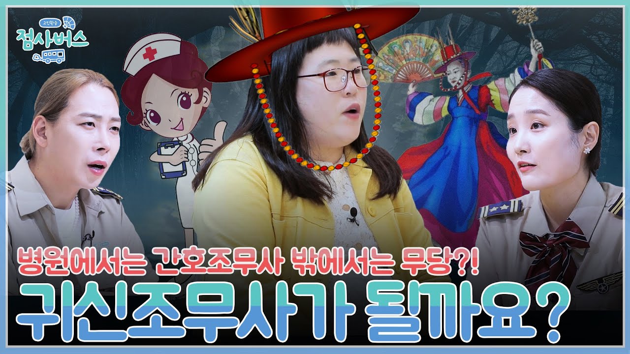 귀신을 보는 간호조무사!  그녀의 꿈은 무당?! 현직 무당도 충격받은(?) 간호조무사의 무당 능력은? EP.108 [고민환승:점사버스] ConcernTransfer:JumsaBus