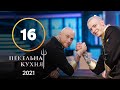 Адская кухня 2021. Выпуск 16 от 20.12.2021 | СУПЕРФИНАЛ