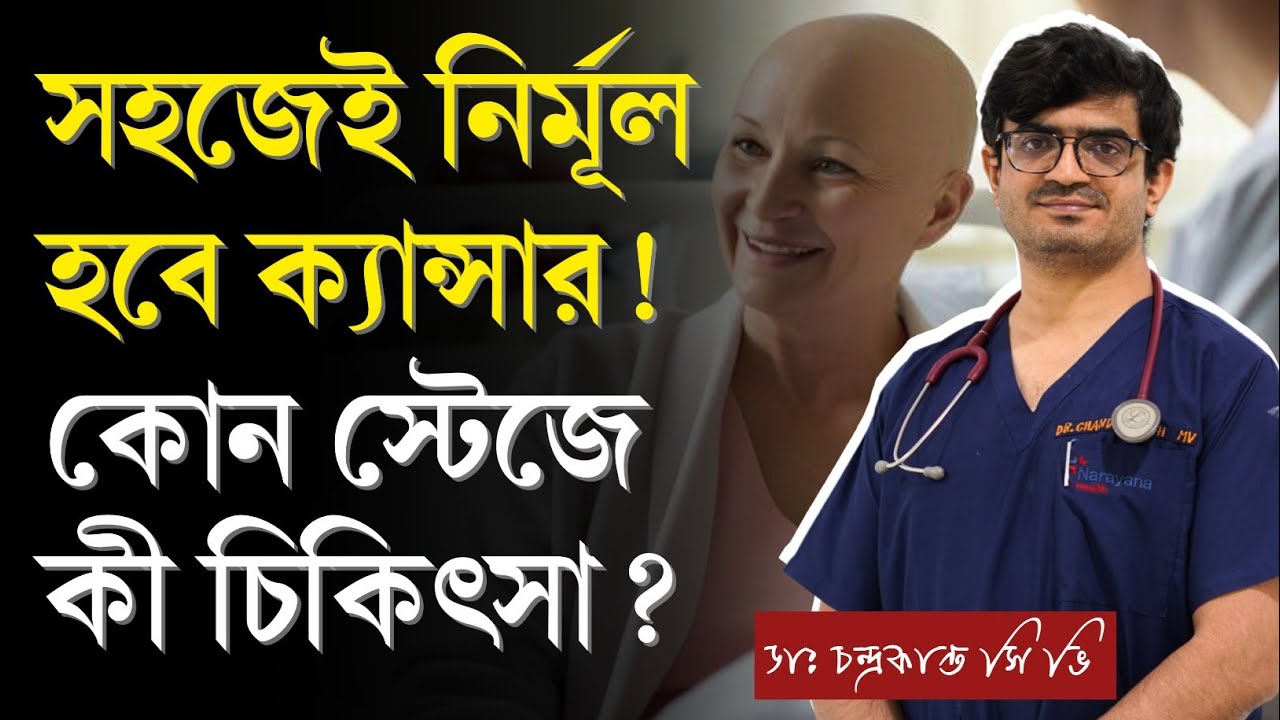 ক্যান্সার চিকিৎসার সহজ উপায় | ক্যান্সার নির্ণয়ের সঠিক পদ্ধতি | বায়োপসি ও PET স্ক্যান | Cancer