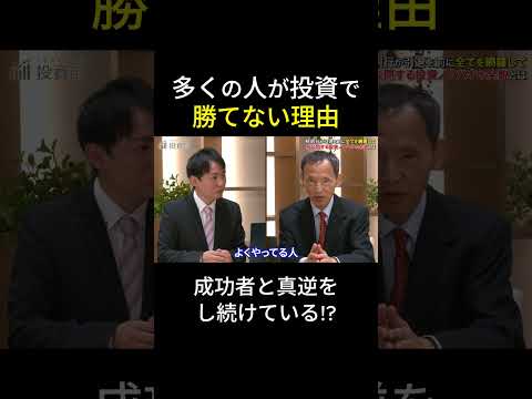 「なぜ、予想と逆に株価が動くのか？」多くの人が“逆”をしてしまう理由。 #経済 #投資 #株式投資 #資産運用 #資産形成 #高配当株 #新NISA #貯蓄 #林則行 #切り抜き動画 #投資部