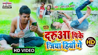 #Video | दरुआ पीके जिआ हियौ गे | Uday Raj Savera | Maghi Song 2022 Daruaa Pike Jiaa Hiyou Ge