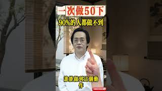 一次做50下，90%的人都做不到 #倪海廈