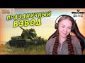 НЕДЕЛЯ ПРЕМА ТУТ! ПРАЗДНИЧНЫЙ ВЗВОД ДО СЛИВА :) WOT BLITZ