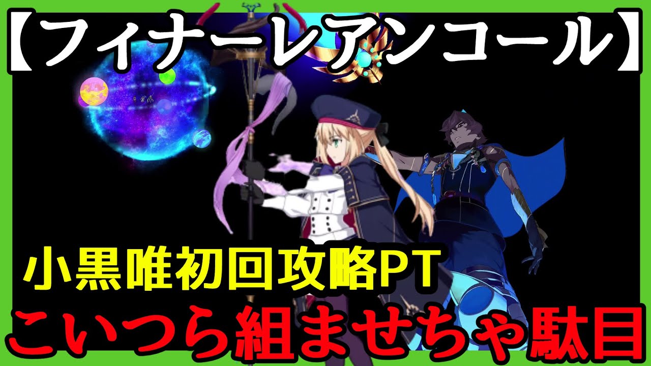 Fgo攻略 復刻ネロ祭 超高難易度 フィナーレ アンコール を小黒唯の高レア入り初回クリアpt 復刻ネロ祭2017 Youtube
