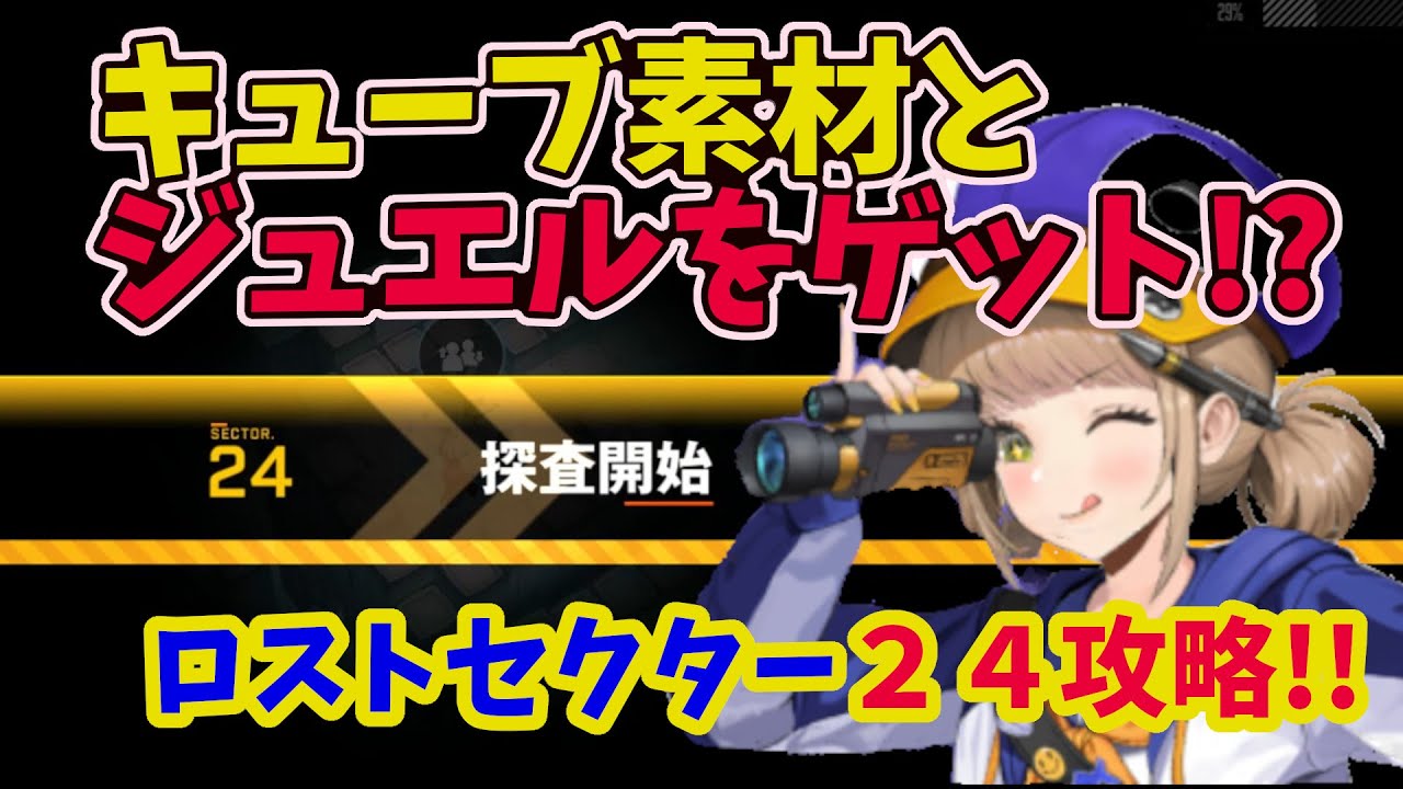 MegaNike] Conquering Lost Sector 24!! Get cube materials and
