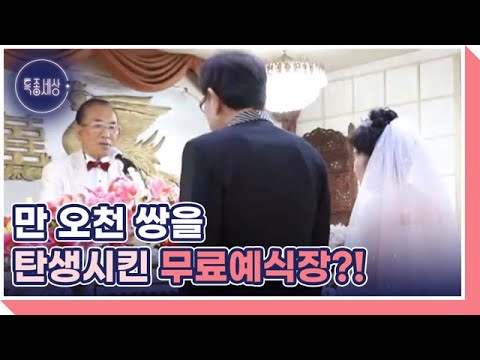 [선공개] 55년간 무료로 예식장을 운영한 노부부의 사연은? MBN 221201 방송