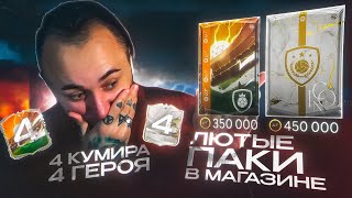 КУПИЛ 4 КУМИРА и 4 ГЕРОЯ в МАГАЗИНЕ 😮 ШОК ПАКИ от EA SPORTS