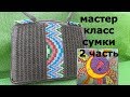 Мастер Класс сумки ЭЙФОРИЯ 2.  Секреты мастерства.