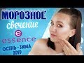 ЖУРНАЛЬНЫЙ ЭФФЕКТ ЗАПОЛИРОВАННОЙ И ЛОСНЯЩЕЙСЯ КОЖИ ✨Новинки ESSENCE осень - зима 2019 ❄️