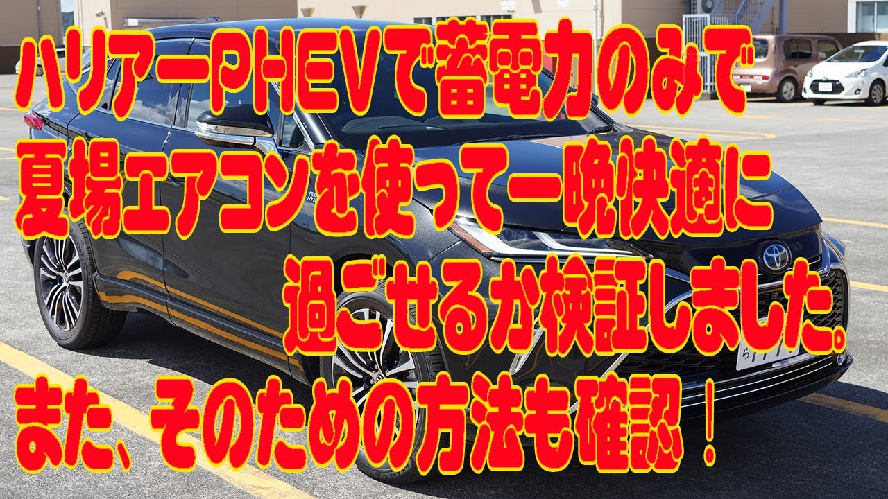 ハリアーPHEVの蓄電池だけで1晩夏場の車中泊を快適に過ごせるかを検証。