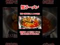 世界で闘う料理人、こめおの蟹ラーメンをレビュー!#宮迫博之 #ラーメン #shorts