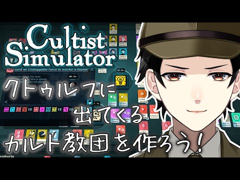 【Cultist Simulator】そうだ、教団を作ろう！