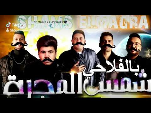 مهرجان شمس المجره بلفلاحي