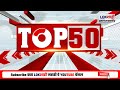TOP 50 Fast News | टॉप 50 | 8 AM | सुपरफास्ट बातम्या | Lokshahi Marathi | 13 January 2026