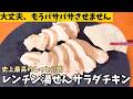 【アイラップで作る】一番ラクな自家製サラダチキン！水から加熱するだけでしっとり柔らかに仕上がります