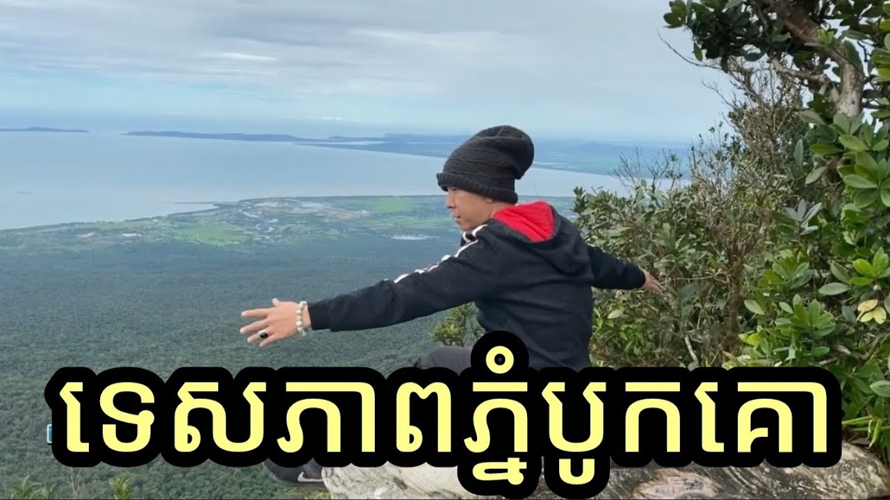 ទេសភាពភ្នំបូកគោនិងទិដ្ឋភាពខេត្តកែប