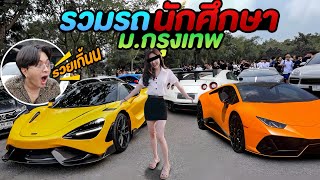 รวมรถเด็กนักศึกษา…มอกรุงเทพ! แต่ละคันสุดเกิ้นนน รวยจัด! BU Car Club