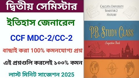 CU 2nd Semester History General Suggestion 2025 | CC-2 MDC-2 MINOR-2 History General Suggestion 2025
