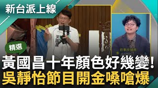 【精彩】立院場外手板一個比一個精采有創意 不變的是都是在諷黃國昌！ 吳靜怡'唱這首'狂酸昌 反串身為資深蔥粉挺不下去：顏色變來變去跟不上啊｜李正皓 主持｜【新台派上線】20240524｜三立新聞台 by 新台派上線 20,613 views 4 days ago 9 minutes, 42 seconds