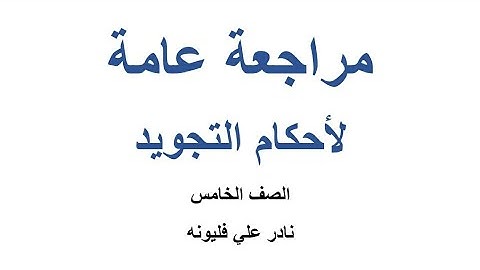مراجعة عامة لما تم دراسته من أحكام التجويد في الفصل الأول - الصف الخامس | نادر فليونه