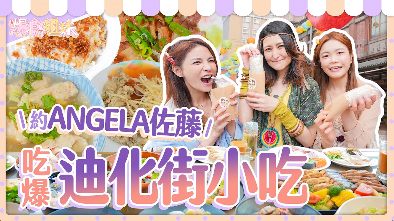 台日爆食姐妹聯手吃爆迪化街美食！三個大胃女王要吃多少才會飽？