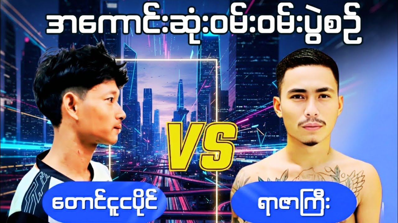 ငပိုင် Vs ရာဇာကြီး အကြိတ်အနယ်ပွဲကောင်း - ဘယ်သူနိုင်သွားလဲ? (Full Match)