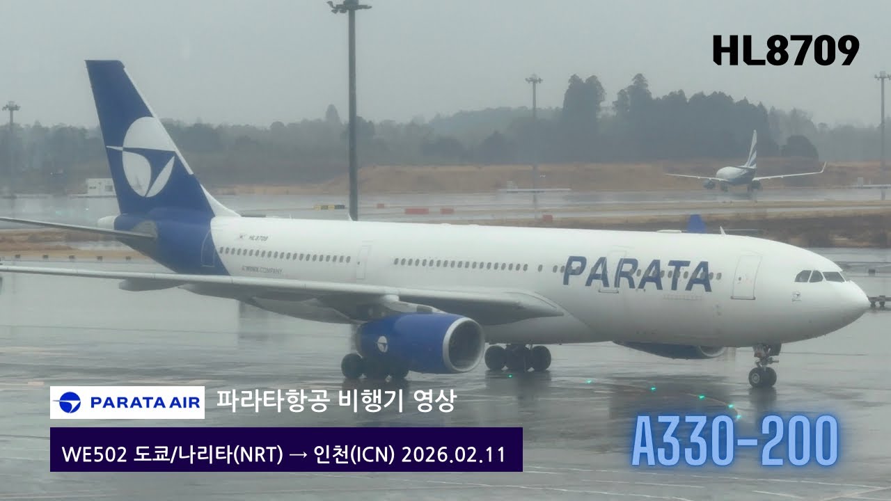 [항공기영상 A332 HL8709] 인천공항T1행 파라타항공 WE502편 도쿄/나리타-인천 탑승기 (2026.02.11)