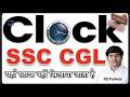 TARGET SSC 2026 | REASONING | CLOCK | यहाँ रटाया नहीं, सिखाया जाता है | By RS Pailwar Sir