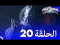 حراس طاقة النينجا الفولاذية الحلقة 20 الموسم 1 Power Rangers Ninja Steel E20 S1 