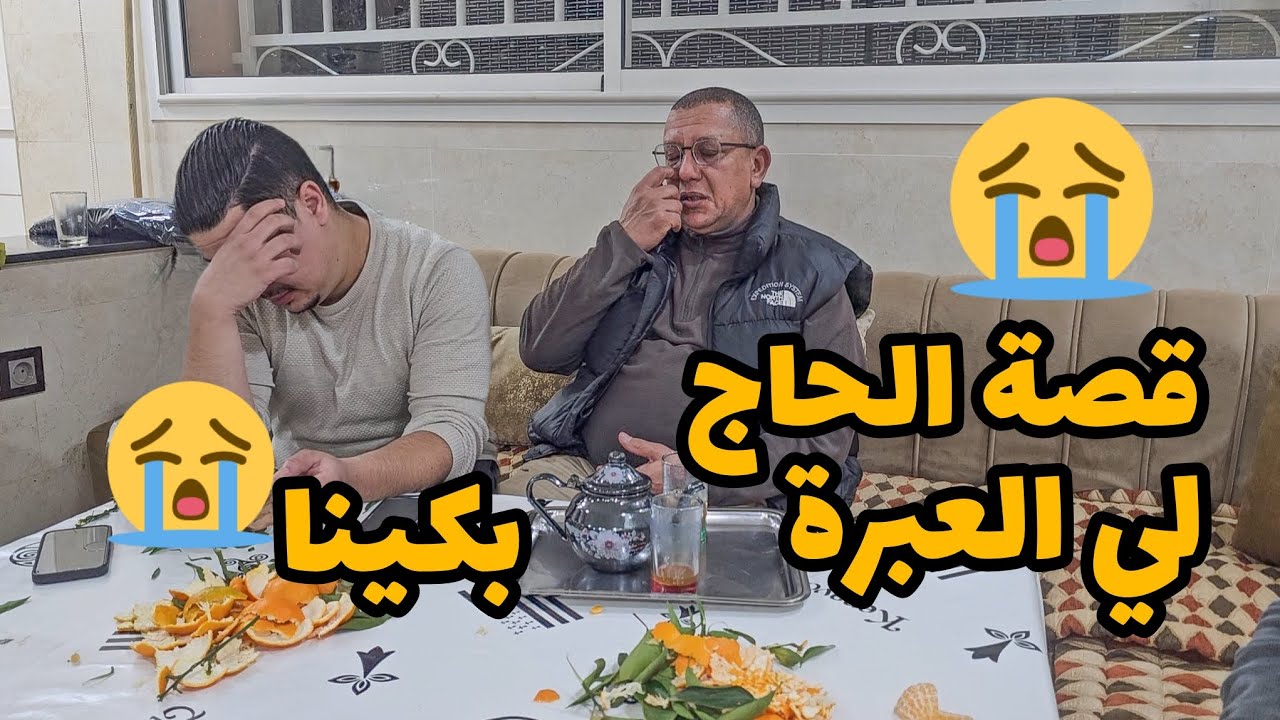 أول مرة الحاج يحكي القصة ديالو و غلبوه دموعو😭قصة كفاح و البداية من الصفر إلى أكبر مقاول في المدينة