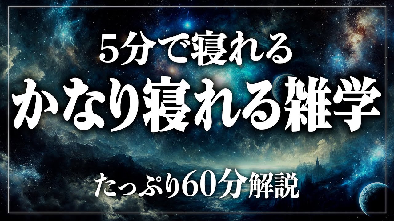 【睡眠導入】不眠症のあなたも眠れる！寝ながら賢くなる日常生活100の雑学1時間【BGMなし】【男性朗読】