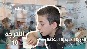 مقتطفات من الدورة الصيفية المكثفة 2025 (الأترجة 10) - الريحانية | مؤسسة تاج لتعليم القرآن الكريم