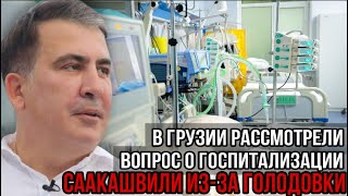Срочно нужно в больницу! В Грузии рассмотрели вопрос о госпитализации Саакашвили из-за голодовки..