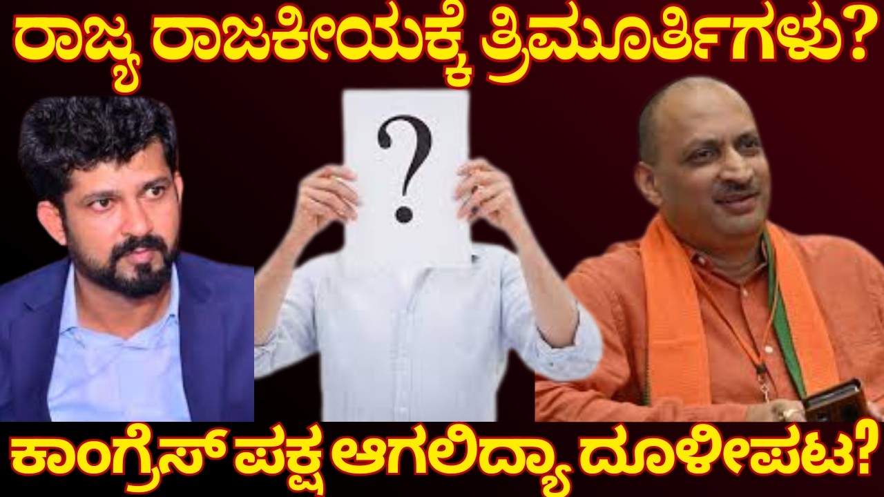 ಸಿದ್ದುವನ್ನ ಮಣ್ಣುಮುಕ್ಕಿಸಲು ಬ್ರಹ್ಮಾಸ್ತ್ರ ರೆಡಿ, ಈ ಮೂವರ ಆಯ್ಕೆಯ ಹಿಂದಿನ  ಲೆಕ್ಕಾಚಾರವೇನು? New faces for BJP