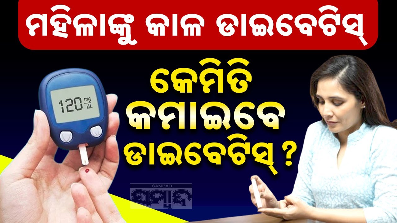 ମହିଳାଙ୍କୁ କାଳ ଡାଇବେଟିସ୍ || How Women Can Control Rising Diabetes: Tips & Tricks || Sambad