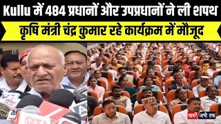 Kullu में 484 प्रधानों और उपप्रधानों ने ली शपथ... कृषि मंत्री चंद्र कुमार रहे कार्यक्रम में मौजूद
