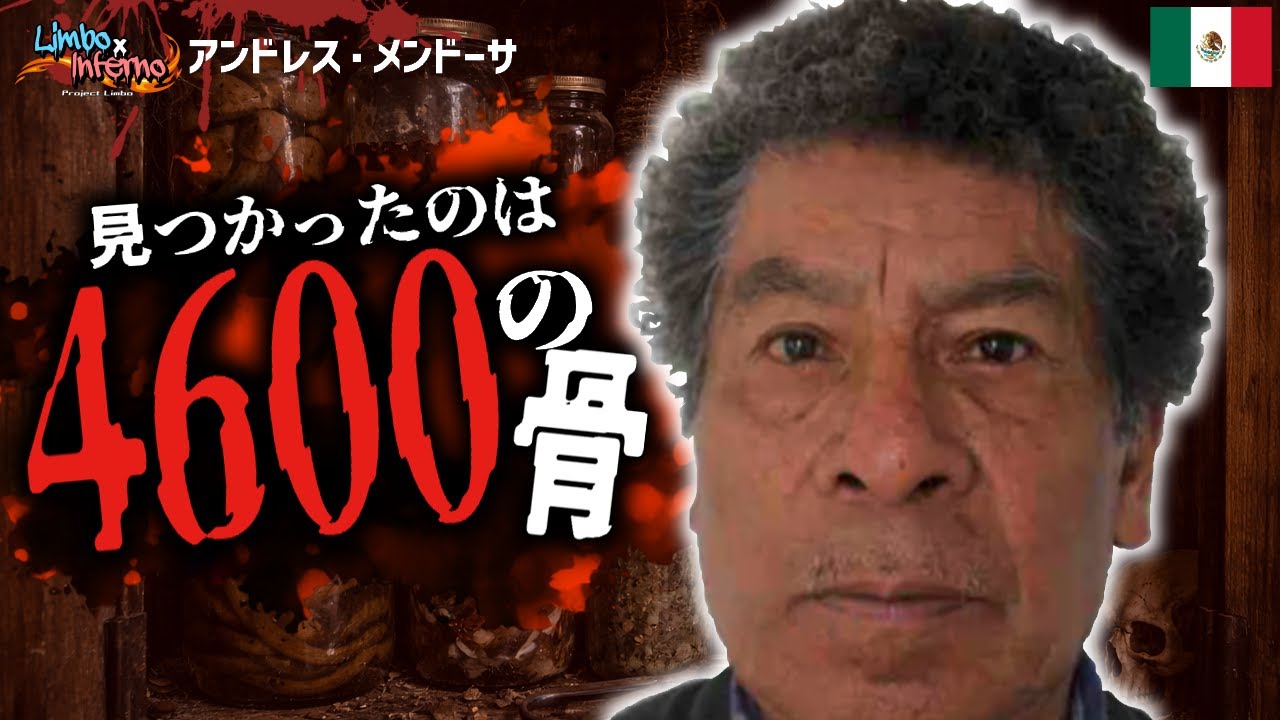 発見された骨の数は4600以上…メキシコのカニバリスト・キラー