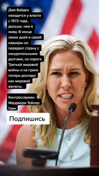 Конгрессвуман Марджори Тейлор Грин про результаты Джо Байдена (Цитаты ...