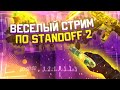 СТРИМ СТАНДОФФ 2