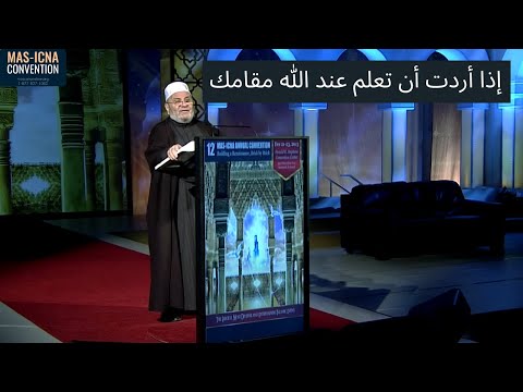 MAS-ICNA 2013:  "إذا أردت أن تعلم عند الله مقامك"  Mohamed Ratib Al Nabulsi
