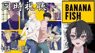 BANANA FISH 同時視聴