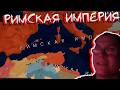 РИМСКАЯ ИМПЕРИЯ! В AGE OF CIVILIZATIONS 2